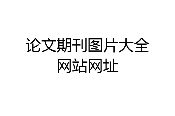论文期刊图片大全网站网址