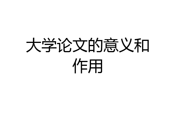 大学论文的意义和作用