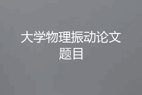 大学物理振动论文题目