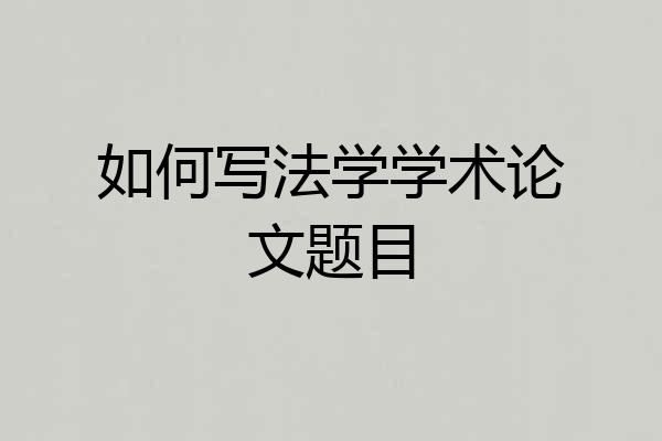 如何写法学学术论文题目