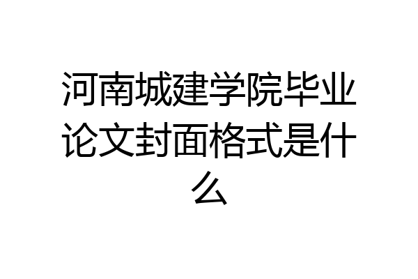 河南城建学院毕业论文封面格式是什么