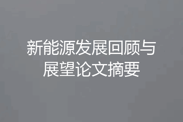 新能源发展回顾与展望论文摘要
