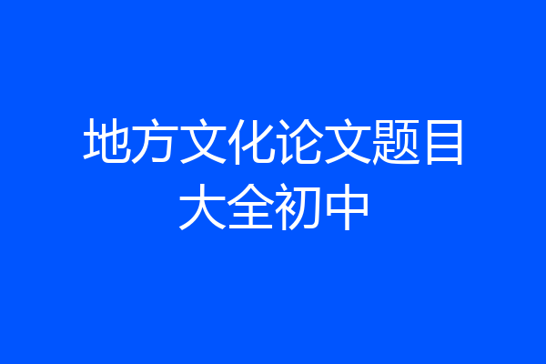 地方文化论文题目大全初中