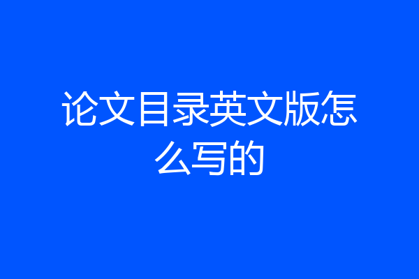 论文目录英文版怎么写的