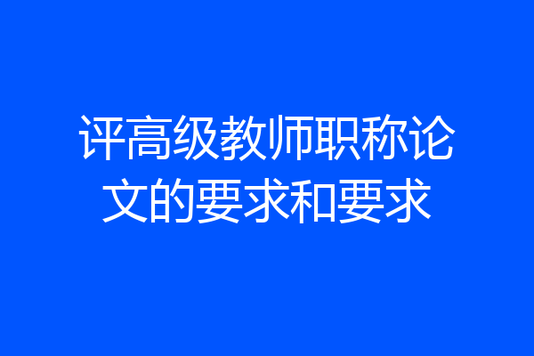 评高级教师职称论文的要求和要求