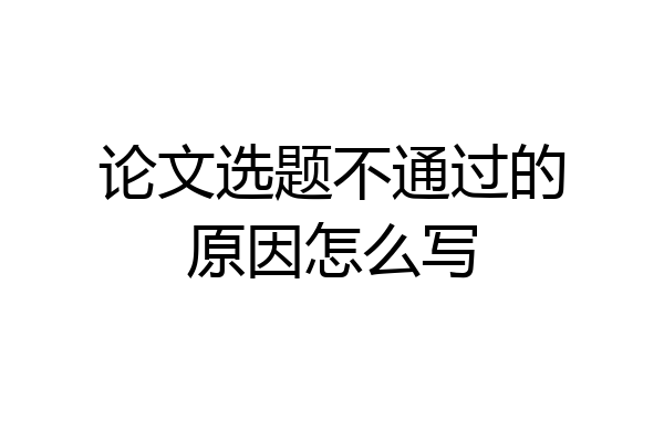 论文选题不通过的原因怎么写