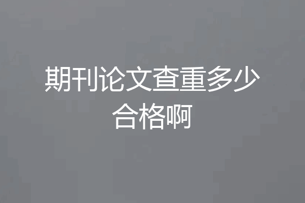 期刊论文查重多少合格啊