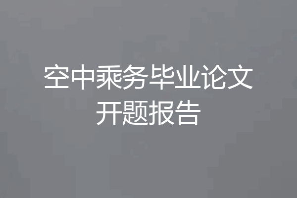 空中乘务毕业论文开题报告