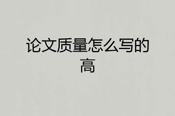 论文质量怎么写的高