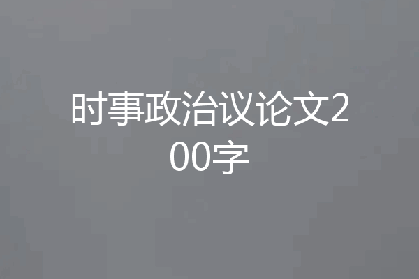 时事政治议论文200字