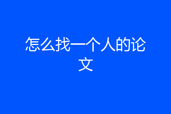 怎么找一个人的论文