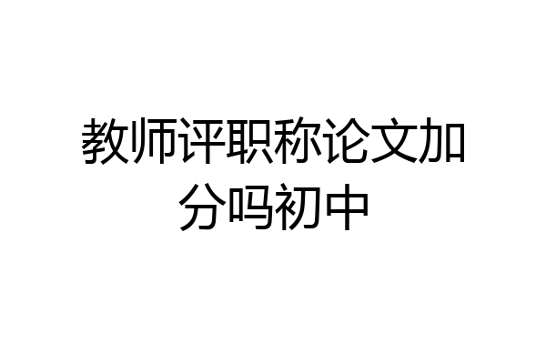 教师评职称论文加分吗初中