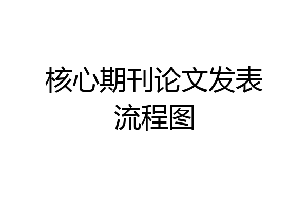 核心期刊论文发表流程图