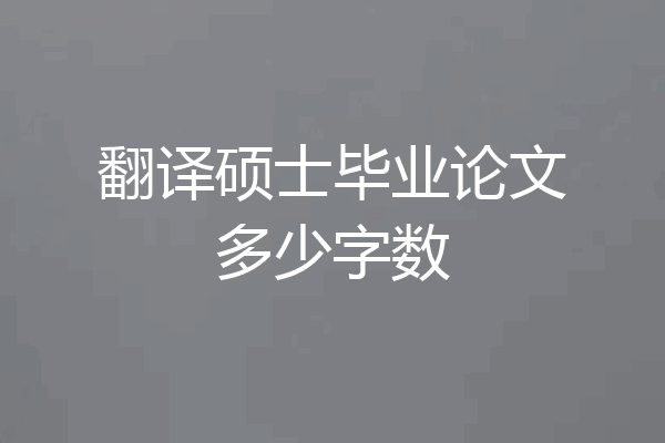 翻译硕士毕业论文多少字数