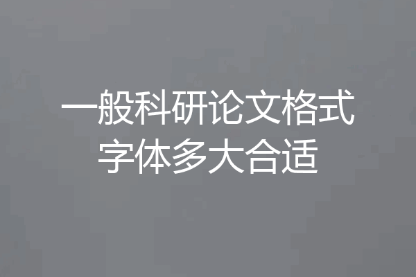 一般科研论文格式字体多大合适
