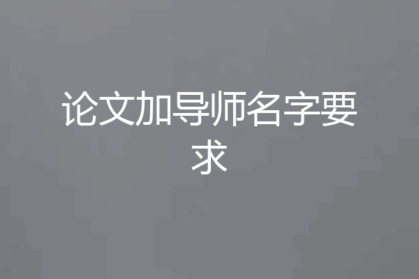 论文加导师名字要求