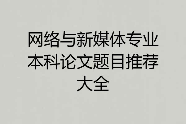 网络与新媒体专业本科论文题目推荐大全