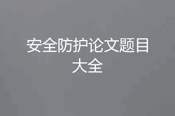 安全防护论文题目大全