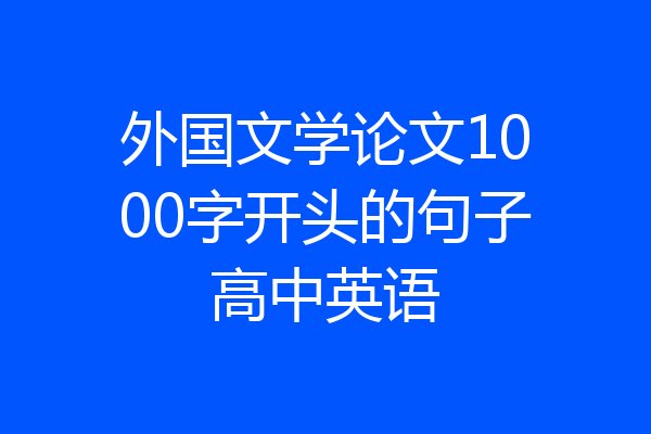 外国文学论文1000字开头的句子高中英语