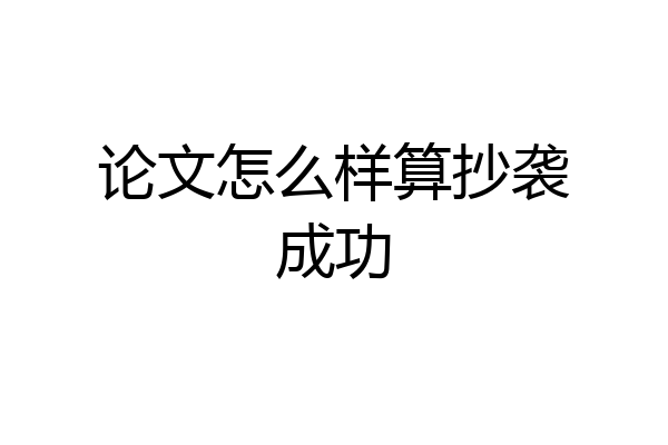 论文怎么样算抄袭成功