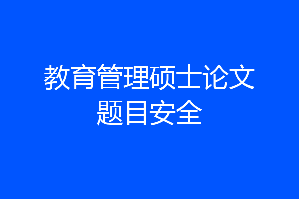 教育管理硕士论文题目安全