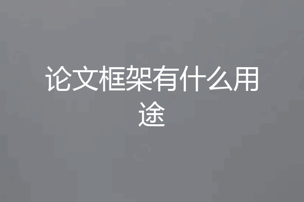 论文框架有什么用途