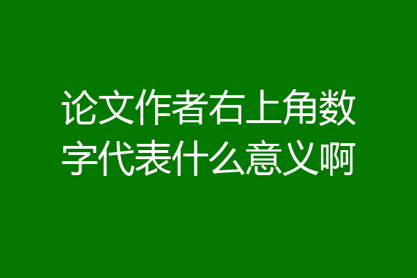 论文作者右上角数字代表什么意义啊