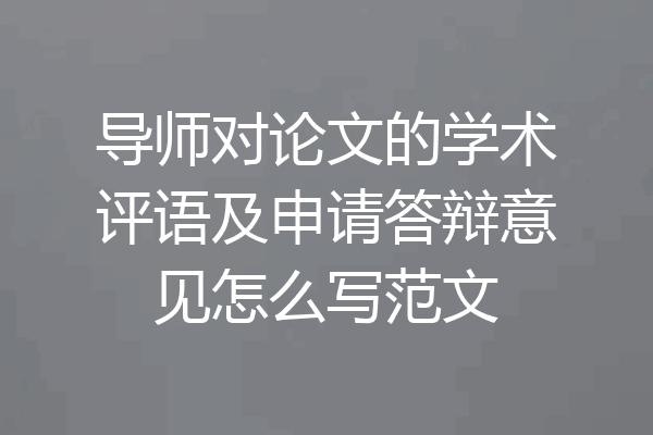 导师对论文的学术评语及申请答辩意见怎么写范文