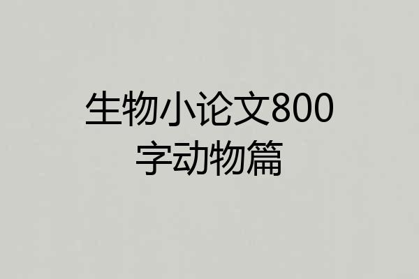 生物小论文800字动物篇