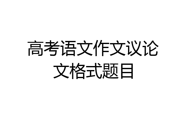 高考语文作文议论文格式题目