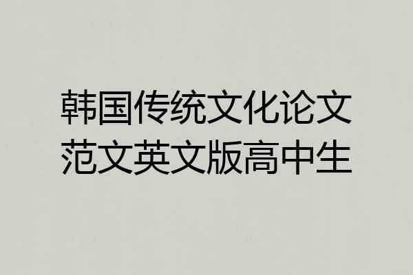 韩国传统文化论文范文英文版高中生