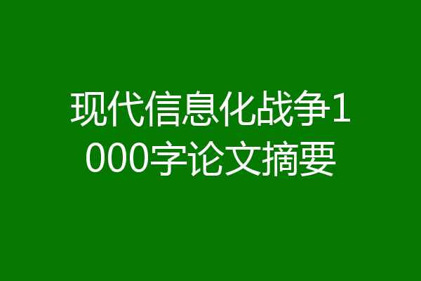 现代信息化战争1000字论文摘要