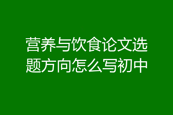 营养与饮食论文选题方向怎么写初中