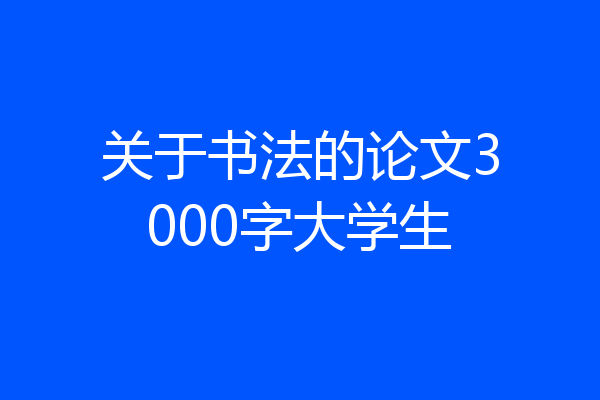 关于书法的论文3000字大学生