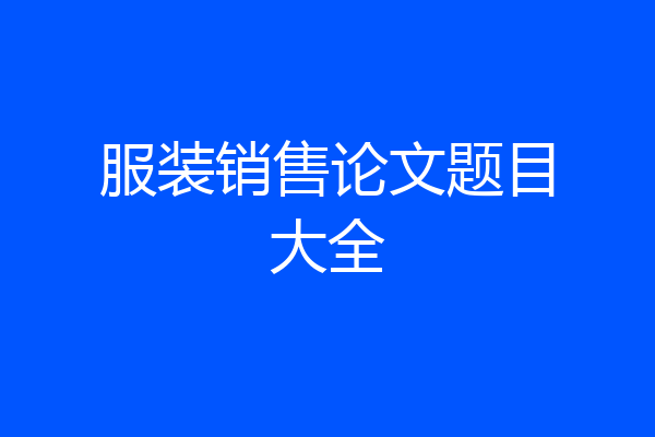 服装销售论文题目大全
