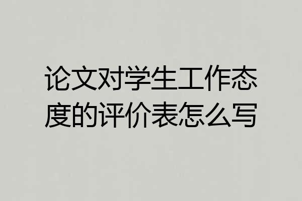 论文对学生工作态度的评价表怎么写