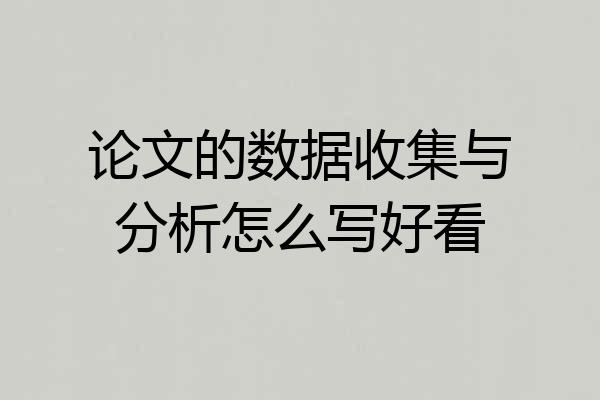 论文的数据收集与分析怎么写好看