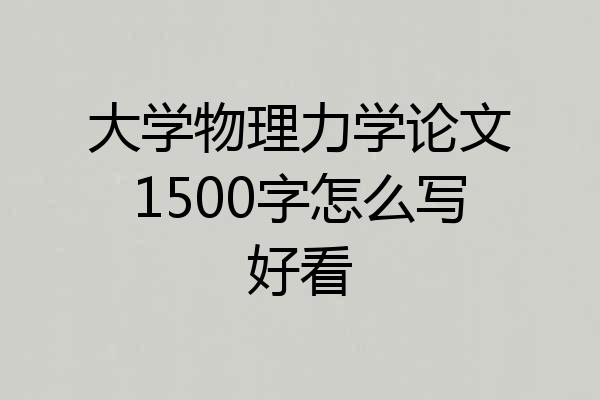 大学物理力学论文1500字怎么写好看