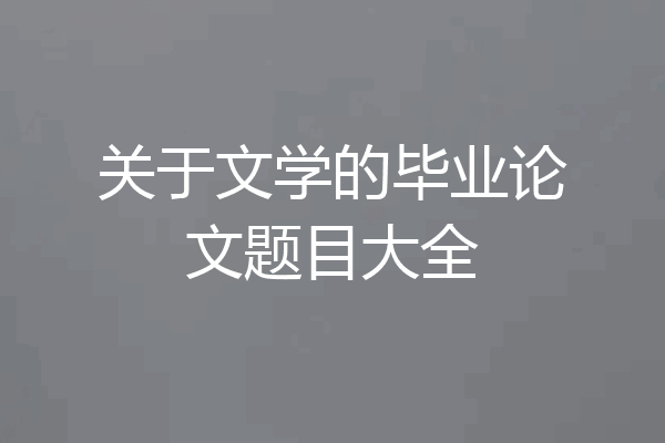 关于文学的毕业论文题目大全
