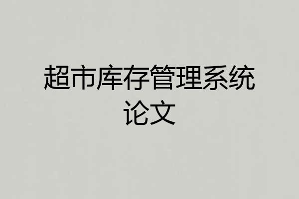 超市库存管理系统论文