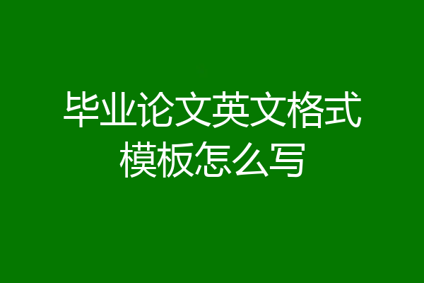 毕业论文英文格式模板怎么写