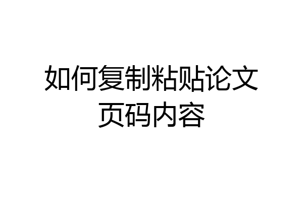 如何复制粘贴论文页码内容