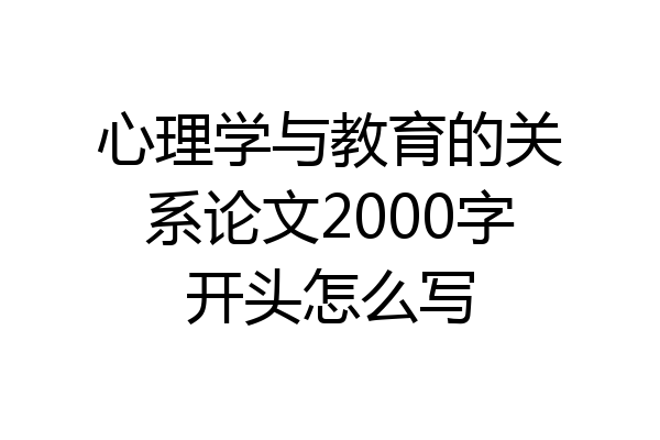 心理学与教育的关系论文2000字开头怎么写