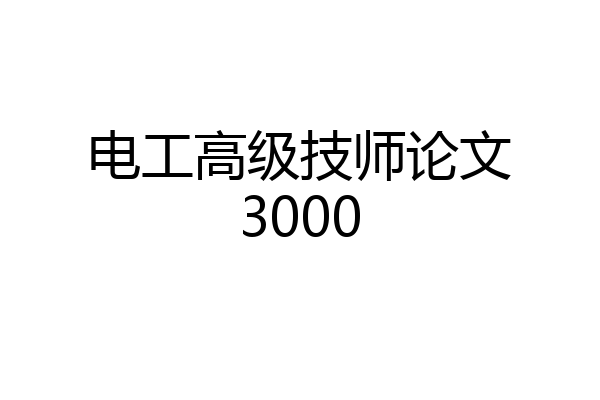 电工高级技师论文3000