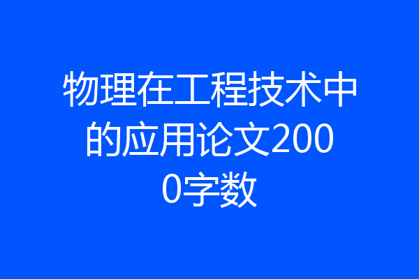 物理在工程技术中的应用论文2000字数