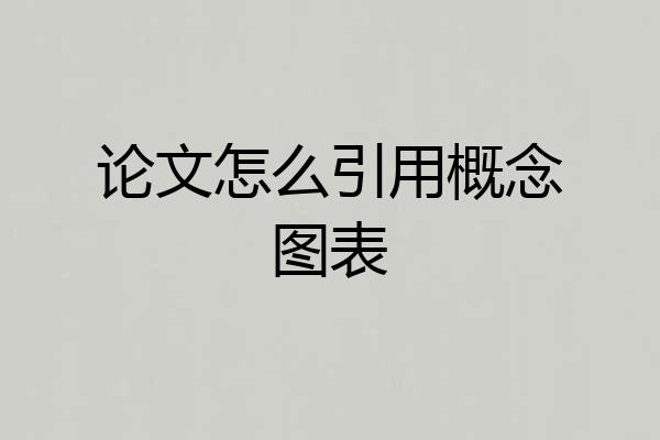 论文怎么引用概念图表