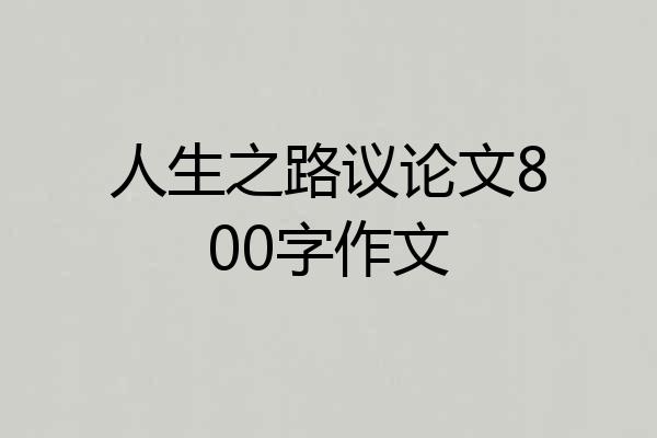 人生之路议论文800字作文