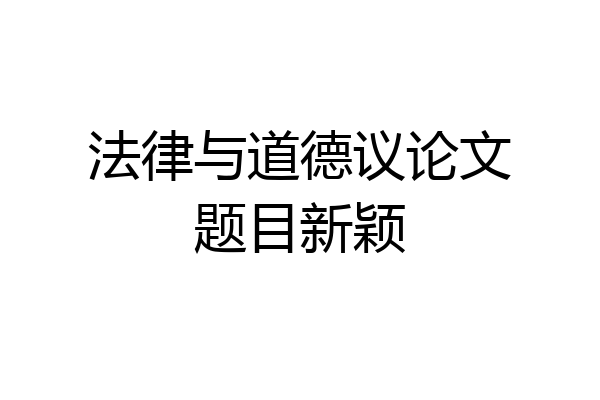 法律与道德议论文题目新颖