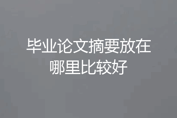 毕业论文摘要放在哪里比较好
