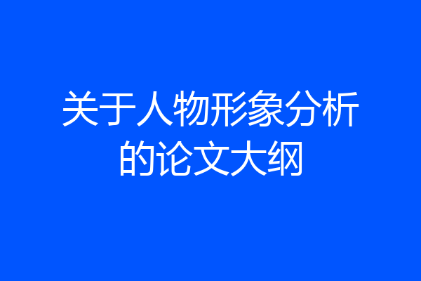 关于人物形象分析的论文大纲